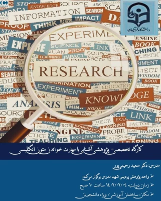 برگزاری کارگاه آشنایی با مهارت خواندن متون انگلیسی