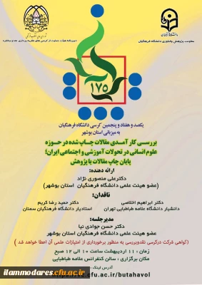 برگزاری کرسی علمی ـ ترویجی با موضوع : بررسی کارامدی مقالات چاپ شده حوزه علوم انسانی در تحولات آموزشی و اجتماعی ایران