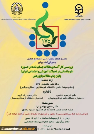 برگزاری کرسی علمی ـ ترویجی با موضوع : بررسی کارامدی مقالات چاپ شده حوزه علوم انسانی در تحولات آموزشی و اجتماعی ایران