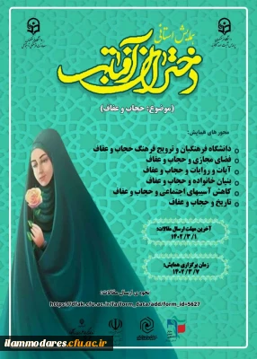 همایش استانی دختران آفتاب با موضوع حجاب و عفاف 