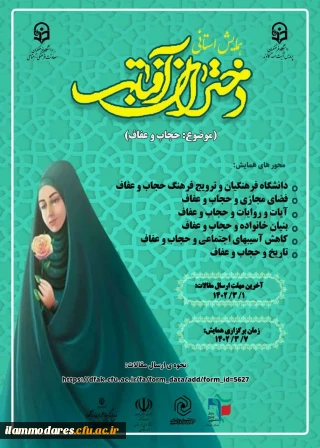 همایش استانی دختران آفتاب با موضوع حجاب و عفاف 