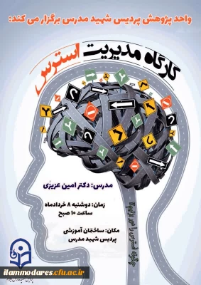 برگزاری کارگاه مدیریت استرس