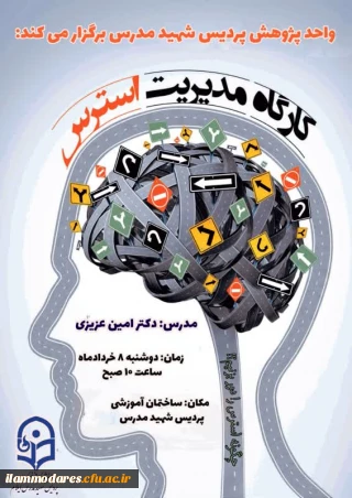 برگزاری کارگاه مدیریت استرس