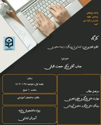 برگزاری کارگاه تخصصی- پژوهشی با عنوان «آموزش علوم تجربی دوره ابتدایی با رویکرد زمینه محور»  3