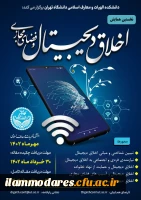 فراخوان نخستین همایش اخلاق دیجیتال و فضای مجازی 3