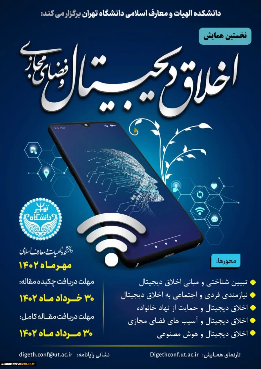 فراخوان نخستین همایش اخلاق دیجیتال و فضای مجازی 3