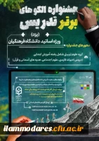 برگزاری جشنواره الگوی برتر تدریس در گروه علوم تربیتی: رشته آموزش ابتدایی (دروس ادبیات فارسی، علوم اجتماعی، هدیه های آسمانی و قرآن)  2