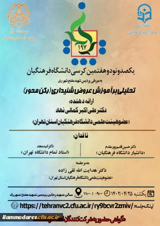 برگزاری یکصد و نود و هفتمین کرسی ترویجی با عنوان " تحلیلی بر آموزش عروض شنیداری(رکن محور)