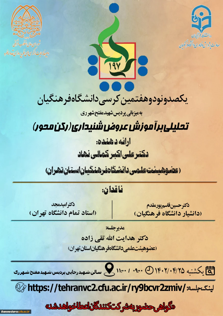 برگزاری یکصد و نود و هفتمین کرسی ترویجی با عنوان " تحلیلی بر آموزش عروض شنیداری(رکن محور) 2