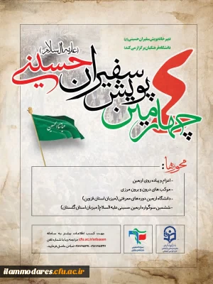 اطلاعیه پویش سراسری سفیران حسینی