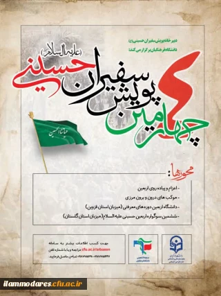 اطلاعیه پویش سراسری سفیران حسینی