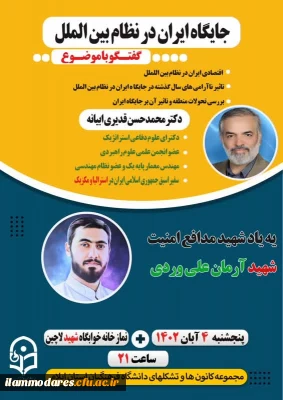 با همت مجموعه کانون ها و تشکل های دانشگاه فرهنگیان استان ایلام برگزار شد:

جایگاه ایران در نظام بین الملل