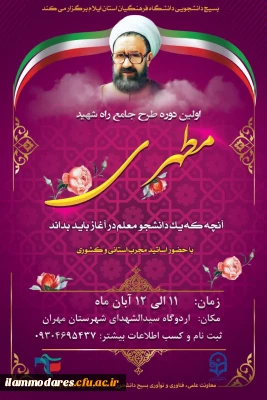 برای اولین بار در استان برگزار می شود:

طرح جامع راه شهید مطهری با همت بسیج دانشجویی دانشگاه فرهنگیان استان ایلام(آنچه  یک  دانشجومعلم در آغاز باید بداند)

