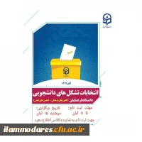 ثبت نام و برگزاری انتخابات کانون ها و انجمن های علمی دانشگاه فرهنگیان  2