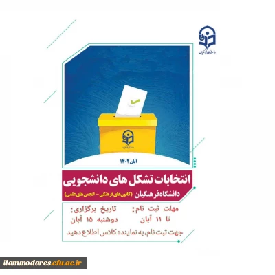 در روزهای آتی ماه جاری انجام خواهد شد:

ثبت نام و برگزاری انتخابات کانون ها و انجمن های علمی دانشگاه فرهنگیان 