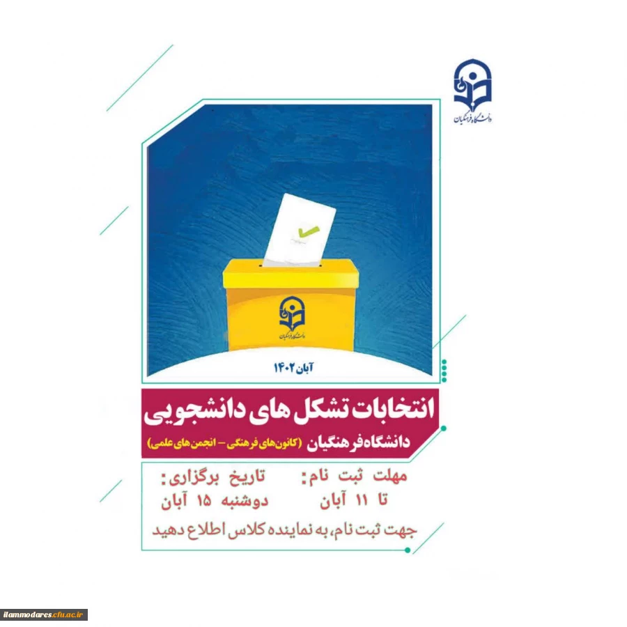 ثبت نام و برگزاری انتخابات کانون ها و انجمن های علمی دانشگاه فرهنگیان  2