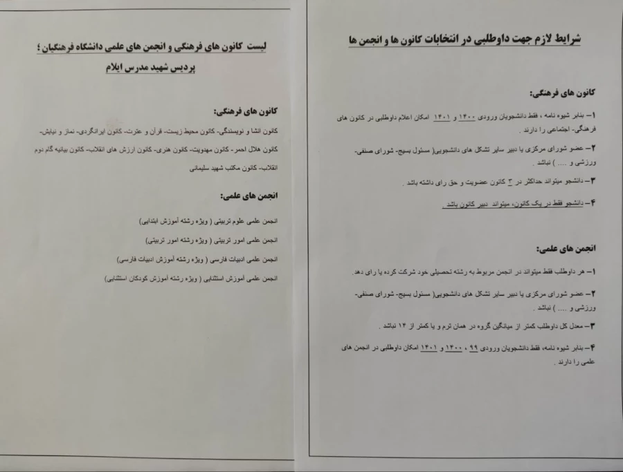 ثبت نام و برگزاری انتخابات کانون ها و انجمن های علمی دانشگاه فرهنگیان  3