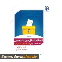 برگزاری انتخابات کانون ها و انجمن های علمی دانشگاه فرهنگیان-آبان 1402 6