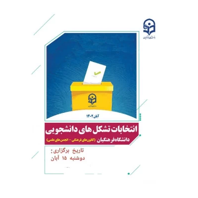 برگزاری انتخابات کانون ها و انجمن های علمی دانشگاه فرهنگیان-آبان 1402 6