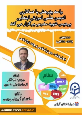 برگزاری کارگاه پژوهشی دوزبانگی و چند زبانگی