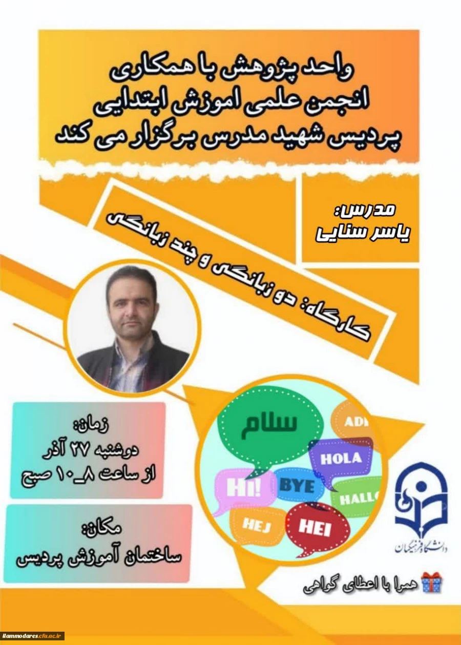 برگزاری کارگاه پژوهشی دوزبانگی و چند زبانگی 2