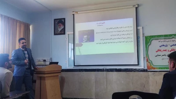 برگزاری کارگاه پژوهشی دوزبانگی و چند زبانگی 3