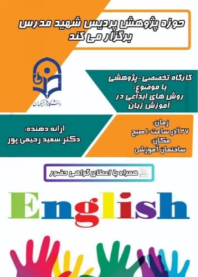 برگزاری کارگاه پژوهشی روش های ابداعی در آموزش زبان 3