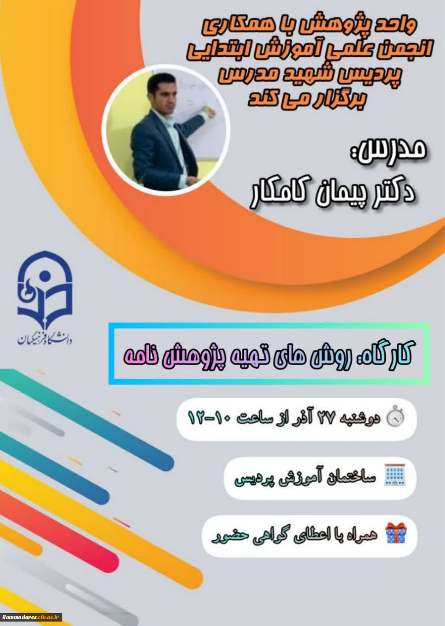 برگزاری کارگاه پژوهشی روش های تهیه پژوهش نامه 3