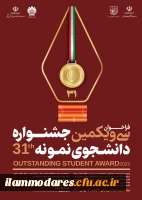 اطلاعیه جشنواره دانشجوی نمونه 3