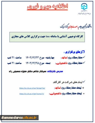 اطلاعیه کارگاه توجیهی آشنایی با سامانه lms جهت برگزاری کلاس مجازی