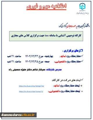 اطلاعیه کارگاه توجیهی آشنایی با سامانه lms جهت برگزاری کلاس مجازی