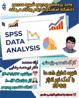 گزارش برگزاری کارگاه spss در پردیس شهید مدرس
