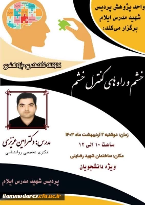 برگزاری کارگاه پژوهشی خشم و راه های کنترل خشم