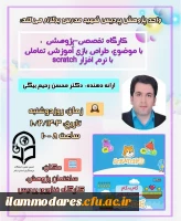 برگزاری کارگاه پژوهشی طراحی بازی با اسکرچ 2