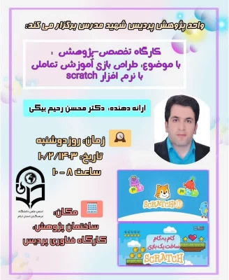 برگزاری کارگاه پژوهشی طراحی بازی با اسکرچ
