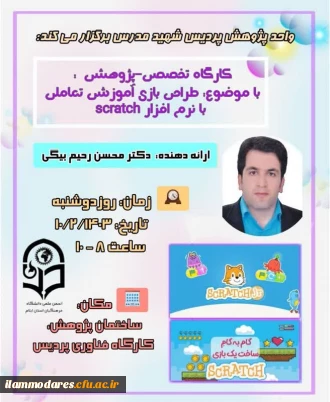 برگزاری کارگاه پژوهشی طراحی بازی با اسکرچ