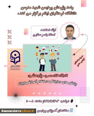 برگزاری کارگاه  پژوهشی چالش های دوزبانگی در نظام آموزشی ایران