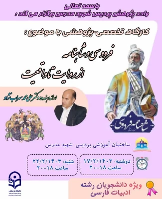 برگزاری کارگاه  پژوهشی فردوسی و شاهنامه از روایت تا واقعیت