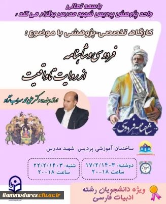 برگزاری کارگاه  پژوهشی فردوسی و شاهنامه از روایت تا واقعیت