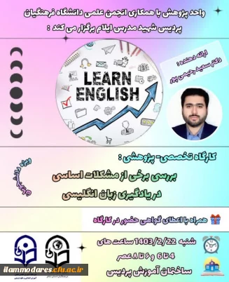 برگزاری کارگاه  پژوهشی بررسی مشکلات اساسی یادگیری زبان انگلیسی