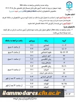 برنامه جدید زمانبندی مراجعه به سامانه LMS
جهت تسهیل در ورود به جلسه آزمون های پایان نیمسال اول تحصیلی سال 1405-1404 2