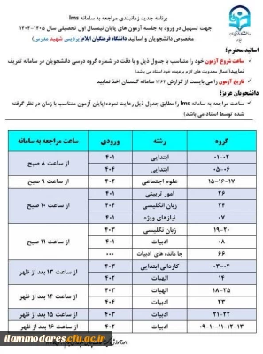 برنامه زمانبندی مراجعه به سامانه LMS جهت تسهیل در ورود به جلسه آزمونهای پایانی نیمسال اول سال تحصیلی 1405-1404