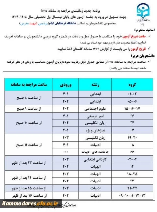 برنامه زمانبندی مراجعه به سامانه LMS جهت تسهیل در ورود به جلسه آزمونهای پایانی نیمسال اول سال تحصیلی 1405-1404
