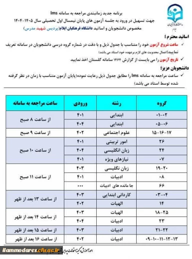 برنامه زمانبندی مراجعه به سامانه LMS جهت تسهیل در ورود به جلسه آزمونهای پایانی نیمسال اول سال تحصیلی 1405-1404