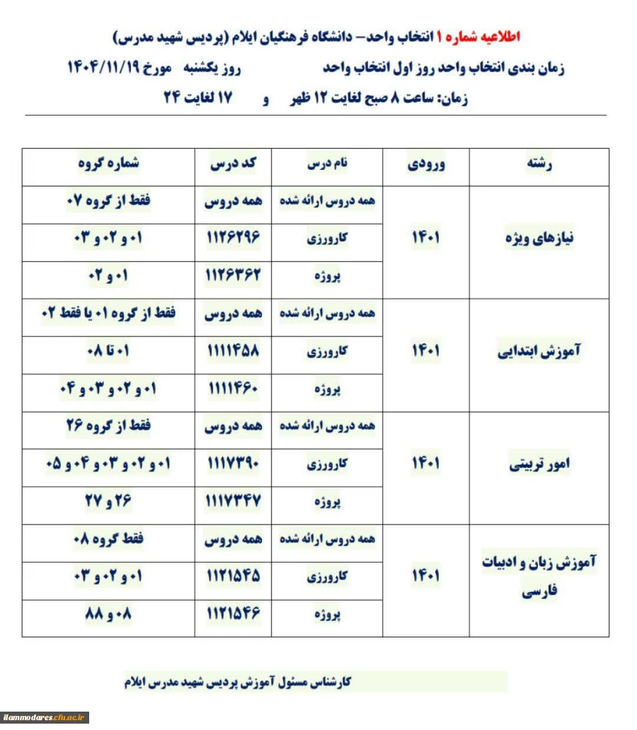 زمانبندی انتخاب واحد پردیس شهید مدرس-ورودی 1401 2