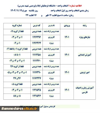 اطلاعیه شماره 1- انتخاب واحد ورودی های 1401 پردیس شهید مدرس ایلام
