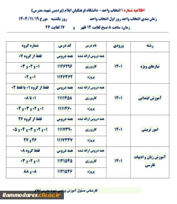 اطلاعیه شماره 1- انتخاب واحد ورودی های 1401 پردیس شهید مدرس ایلام
