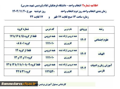 اطلاعیه شماره 2- انتخاب واحد ورودی های 1402 پردیس شهید مدرس ایلام