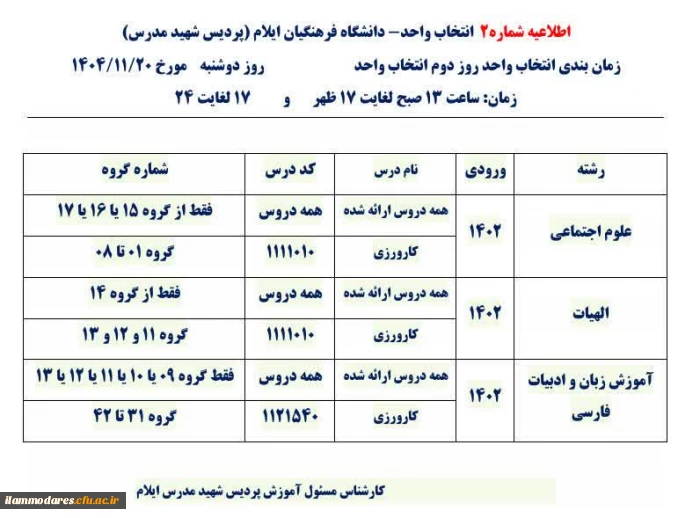 اطلاعیه شماره 2- انتخاب واحد ورودی های 1402 پردیس شهید مدرس ایلام
