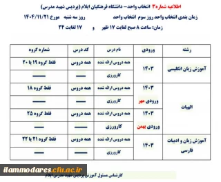 اطلاعیه شماره ۳- انتخاب واحد ورودی های ۱۴۰۳ پردیس شهید مدرس ایلام 